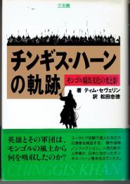 チンギス・ハーンの軌跡 : モンゴル騎馬文化の光と影