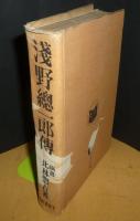浅野総一郎伝