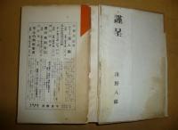 浅野総一郎伝