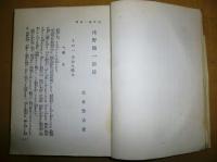 浅野総一郎伝