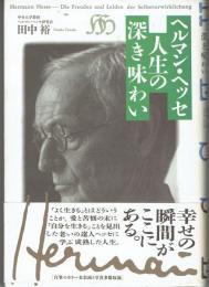 ヘルマン・ヘッセ人生の深き味わい