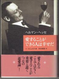 愛することができる人は幸せだ