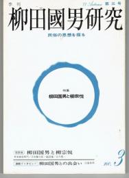 季刊柳田國男研究４　民俗の思想を探る