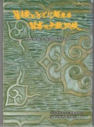 生徒とともに考える日本の少数民族　その現状と指導の手引き　初版