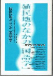 植民地のなかの「国語学」　時枝誠記と京城帝国大学をめぐって