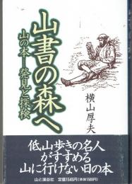 山書の森へ : 山の本-発見と探検