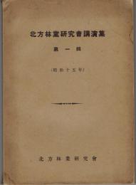 北方林業研究會講演集