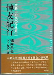 悼友紀行 : 三島由紀夫の作品風土