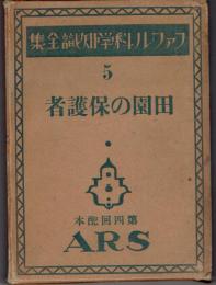 田園の保護者 ; [附]人間と動物