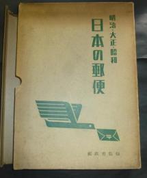 日本の郵便 : 明治・大正・昭和