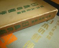 日本の郵便 : 明治・大正・昭和