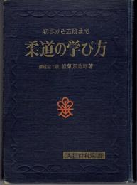柔道の学び方 : 初歩から五段まで