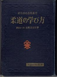 柔道の学び方 : 初歩から五段まで