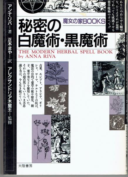 秘密の白魔術・黒魔術(アンナ・リバ 著 ; 正木まや 訳) / 古本