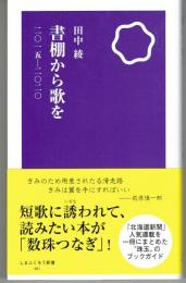 書棚から歌を　２０１５－２０２０　しまふくろう新書