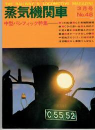 蒸気機関車　三月号　NO.48 中型パシフィック特集