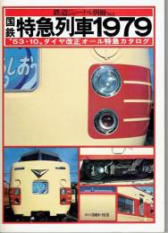 国鉄特急列車1979　鉄道ジャーナル別冊No.2