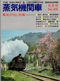 蒸気機関車　1977年　5月号　no.49 東北のSL特集