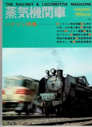 蒸気機関車　1977年　7月号　no.50　ハドソン特集