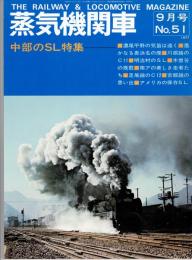 蒸気機関車　昭和５２年９月号　№51　中部のSL特集