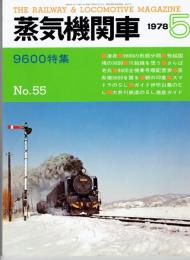 蒸気機関車　1978年5月　no.55　9600特集