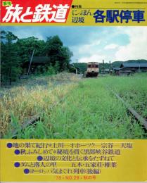 季刊 旅と鉄道 1978年秋の号 №29 特集・にっぽん辺境 各駅停車