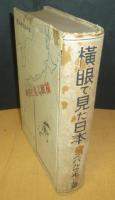 横眼で見た日本