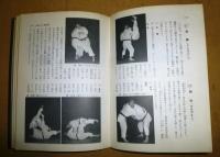 柔道の学び方 : 初歩から五段まで