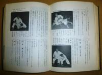 柔道の学び方 : 初歩から五段まで