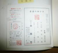 柔道の学び方 : 初歩から五段まで