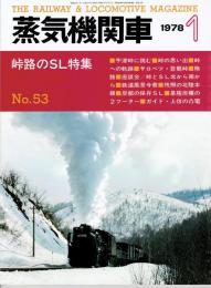 蒸気機関車　1978年１月　no.5３　岐路のSL特集