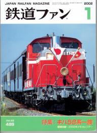 鉄道ファン　２００２年1月号　４８９号　特集：キハ５８系一族