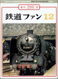 鉄道ファン　１２月号　創刊２００号　ファンの撮った車両の顔２００選