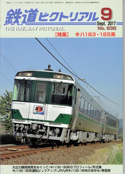 大幅値下げ！鉄道ピクトリアル1987年　9冊 鉄道ピクトリアル 2017年9月号 №936 特集 キハ183・185系 / 古本、中古