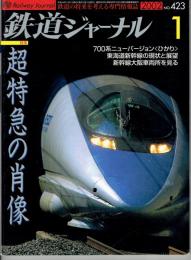 鉄道ジャーナル　２００２年１月　No.423　特集：超特急の肖像