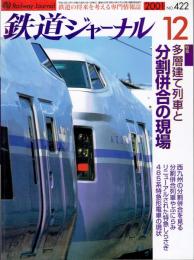 鉄道ジャーナル　2001年12月号 NO.422　特集：多層建て列車と分割併合の現場