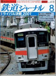 鉄道ジャーナル　２００１年８月NO.422　特集・ライバル決戦２００１