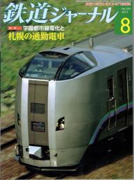 鉄道ジャーナル　2012年8月号　NO.550　特集：学園都市線電化と札幌の通勤電車