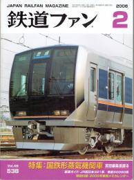 鉄道ファン: 2006年2月号: No.538: 特集・国鉄形蒸気機関車