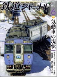 鉄道ジャーナル 51巻6号通巻608号 特集・気動車の現状