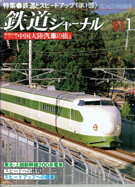 さんぽ　通販は「日本の古本屋」　中国大陸汽車の旅3　1981年1月　古本、中古本、古書籍の　NO.167　鉄道ジャーナル　古書　特集○鉄道とスピードアップ<第1部>　日本の古本屋