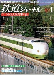 
鉄道ジャーナル　1981年1月　NO.167　特集●鉄道とスピードアップ<第1部>　中国大陸汽車の旅3