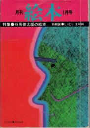 月刊　絵本　1977年01月号　特集：谷川俊太郎の絵本　和田誠 しりとり　全収録