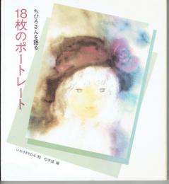 18枚のポートレート : ちひろさんを語る