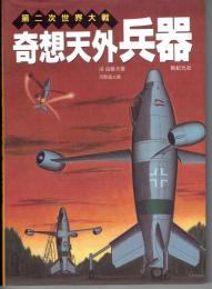 第二次世界大戦奇想天外兵器