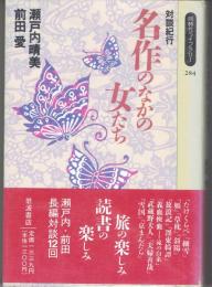 「対談紀行　名作のなかの女たち」 ＜同時代ライブラリー 284＞
