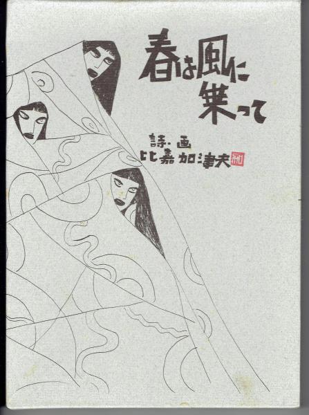 モンテ・クリスト伯(村松友視 文 ; A.デュマ 原作 ; 黒鉄ヒロシ