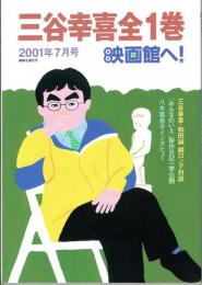 映画館へ！  三谷幸喜全一巻　(編集会議別冊 2001年7月号)