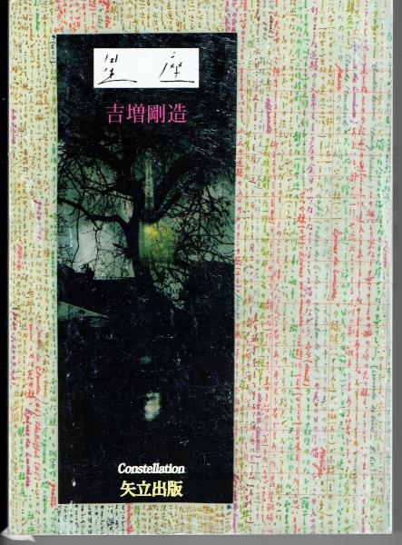 イメージ・道 : 北海道の美術'84(北海道立近代美術館 編) / 古書