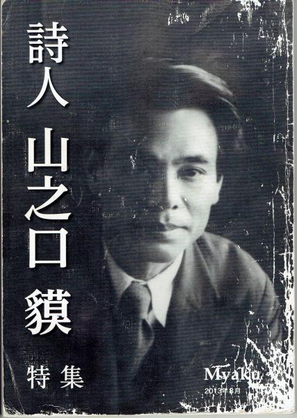 Myaku 17 詩人 山之口獏 特集(比嘉加津夫 他) / 古本、中古本、古